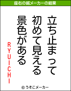 RYUICHIの座右の銘メーカー結果