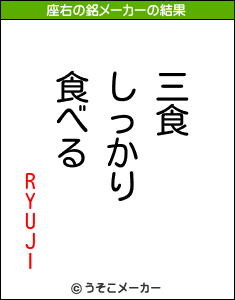 RYUJIの座右の銘メーカー結果