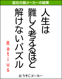 Ratiusの座右の銘メーカー結果