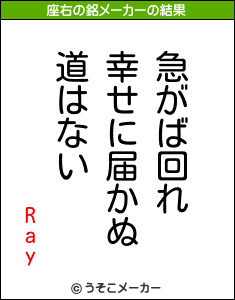 Rayの座右の銘メーカー結果