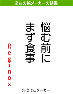 Reginoxの座右の銘メーカー結果