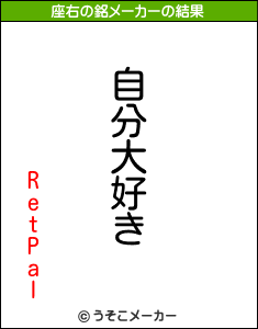 RetPalの座右の銘メーカー結果