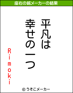 Rimokiの座右の銘メーカー結果