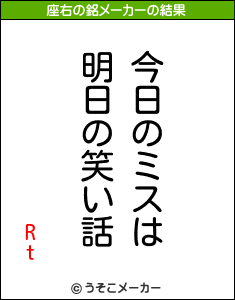 Rtの座右の銘メーカー結果