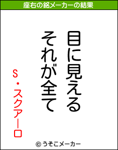 S・スクアーロの座右の銘メーカー結果