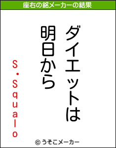 S・Squaloの座右の銘メーカー結果