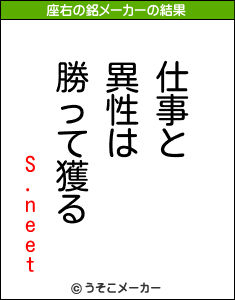 S.neetの座右の銘メーカー結果