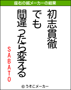 SABATOの座右の銘メーカー結果