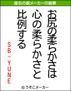 SB-YUNEの座右の銘メーカー結果