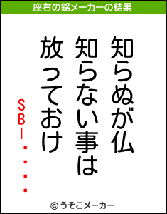 SBIȥ졼ɾڷの座右の銘メーカー結果