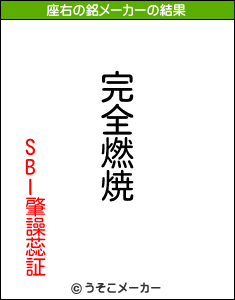 SBI肇譟蕊証の座右の銘メーカー結果