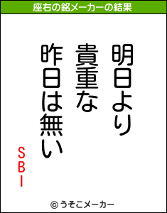 SBIの座右の銘メーカー結果