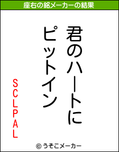 SCLPALの座右の銘メーカー結果