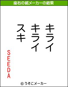 SEEDAの座右の銘メーカー結果