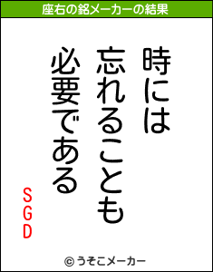 SGDの座右の銘メーカー結果