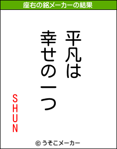 SHUNの座右の銘メーカー結果