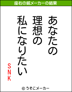 SNKの座右の銘メーカー結果