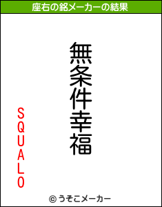 SQUALOの座右の銘メーカー結果