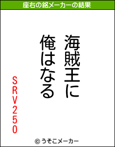 SRV250の座右の銘メーカー結果