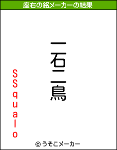 SSqualoの座右の銘メーカー結果