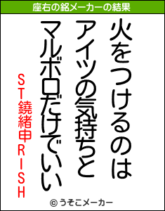 ST鐃緒申RISHの座右の銘メーカー結果