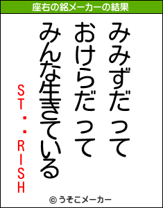 ST��RISHの座右の銘メーカー結果