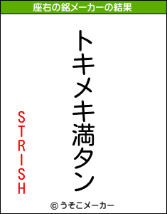 STRISHの座右の銘メーカー結果