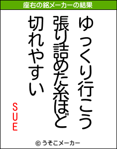 SUEの座右の銘メーカー結果