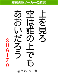 SUGIZOの座右の銘メーカー結果