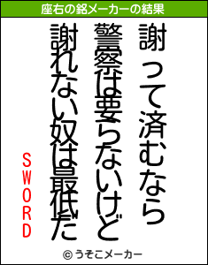 SWORDの座右の銘メーカー結果