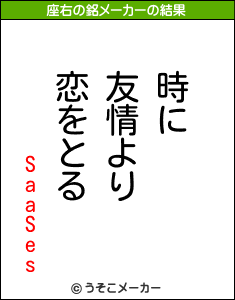 SaaSesの座右の銘メーカー結果