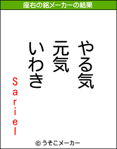 Sarielの座右の銘メーカー結果