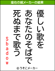 Sbadowの座右の銘メーカー結果