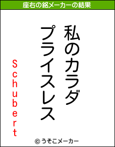 Schubertの座右の銘メーカー結果