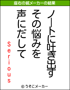 Seriousの座右の銘メーカー結果