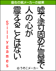 Sillygamesの座右の銘メーカー結果