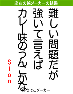 Sionの座右の銘メーカー結果