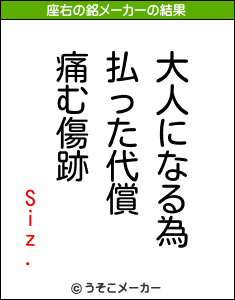 Siz.の座右の銘メーカー結果
