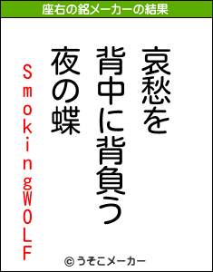 SmokingWOLFの座右の銘メーカー結果