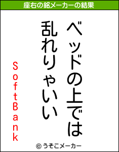 SoftBankの座右の銘メーカー結果