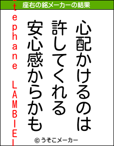 Stephane LAMBIELの座右の銘メーカー結果