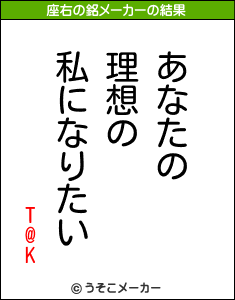 T@Kの座右の銘メーカー結果