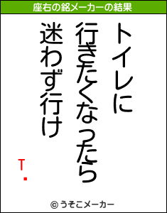 TĹの座右の銘メーカー結果