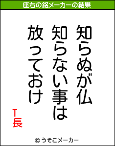 T長の座右の銘メーカー結果