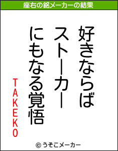 TAKEKOの座右の銘メーカー結果