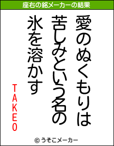 TAKEOの座右の銘メーカー結果