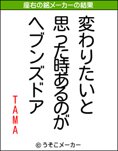 TAMAの座右の銘メーカー結果