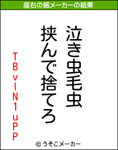 TBvlN1uPPの座右の銘メーカー結果