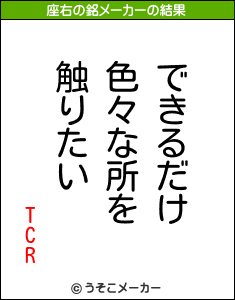 TCRの座右の銘メーカー結果