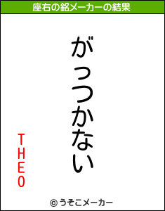 THEOの座右の銘メーカー結果
